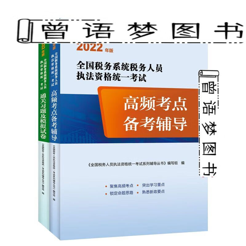 2022税务系统税收执法资格考试高频考点备考指导通关习题模拟试卷