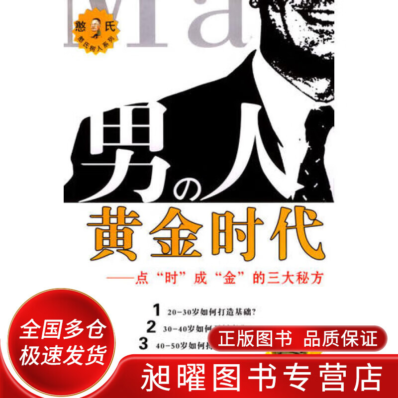 男人的黄金时代【正版现货】