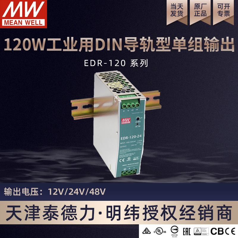 台湾明纬 EDR 120w工业用 DIN导轨型开关电源 EDR-120-12   12V10A输出