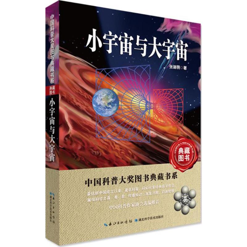 小宇宙与大宇宙 张端明 书籍