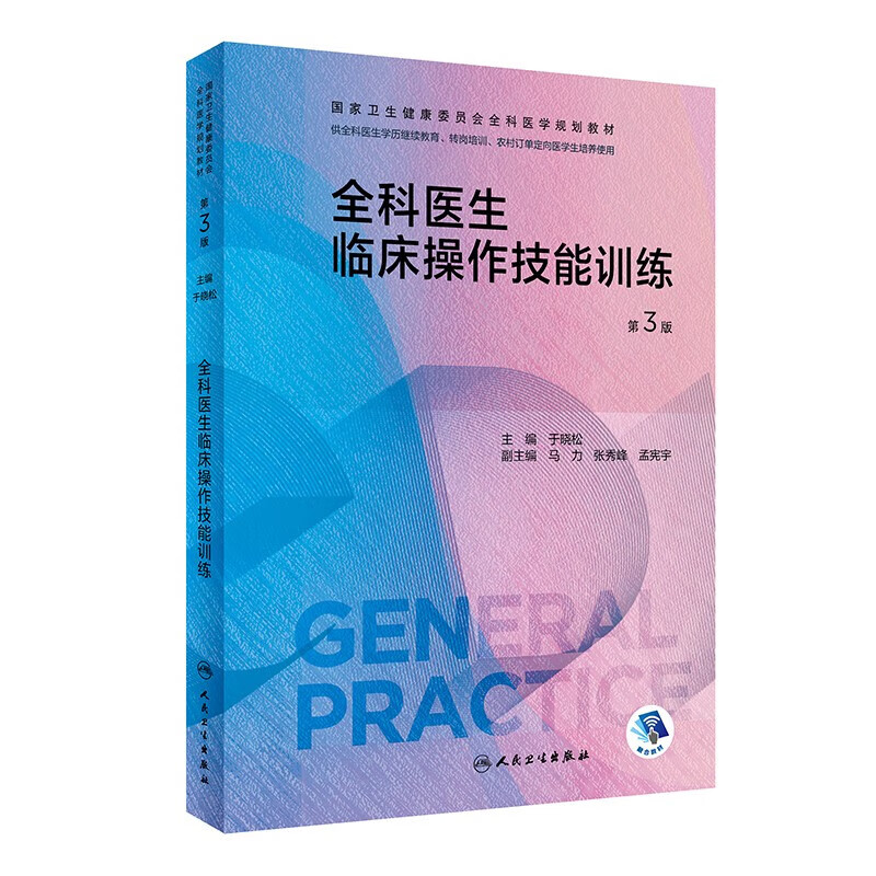 正版图书 全科医生临床操作技能训练(第3版)(国家卫生健康委员会全科