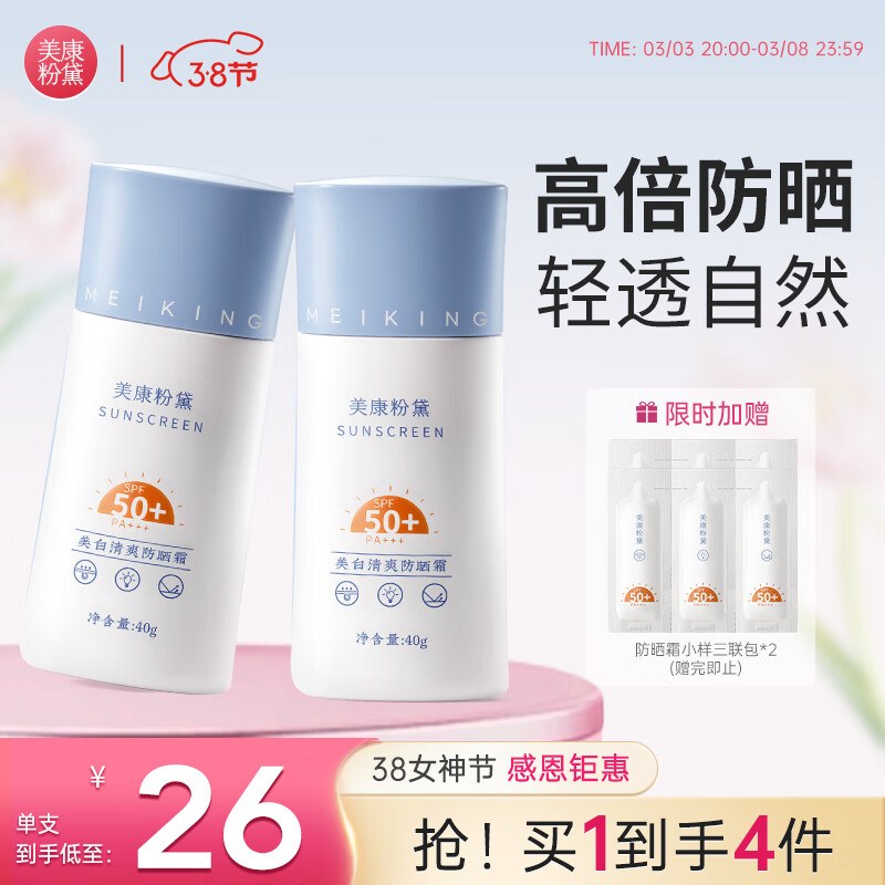 美康粉黛清爽防晒霜spf50+隔离润肤保湿轻薄学生党军训可用 防晒40g（到手2支，共80g）