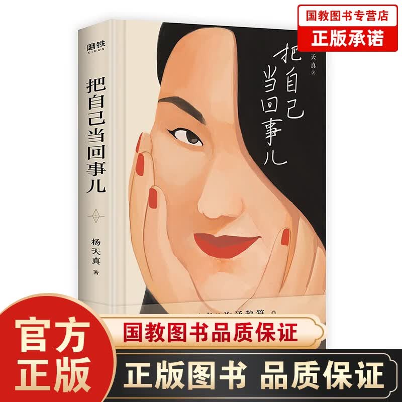 【官方正版】把自己当回事儿 杨天真的沟通秘籍 精进 生活需要仪式感 女人就是要有气质 生活需要分寸感 把自己当回事儿