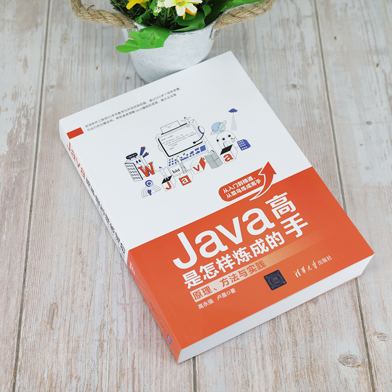 Java高手是怎样炼成的：原理、方法与实践