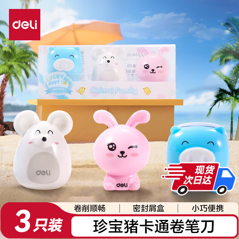 得力（deli）3只装学生卷笔刀/铅笔转笔刀/削笔器/削笔刀 钢制刀片切削光滑学生文具开学考试生日礼物
