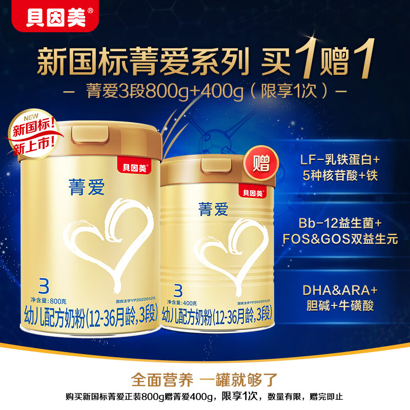 贝因美菁爱婴幼儿奶粉3段800g骨骼发育消化吸收含益生菌+DHA使用感如何?