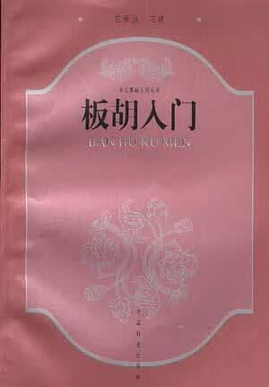 板胡入门【正版精选】