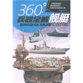 舰艇-360兵器全解