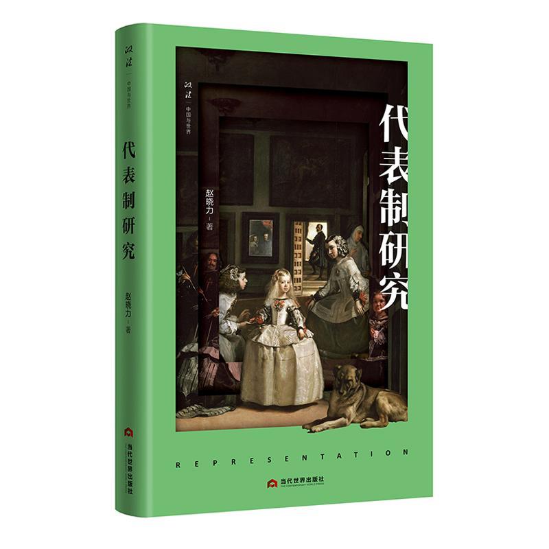 代表制研究 赵晓力 法律 9787509014950
