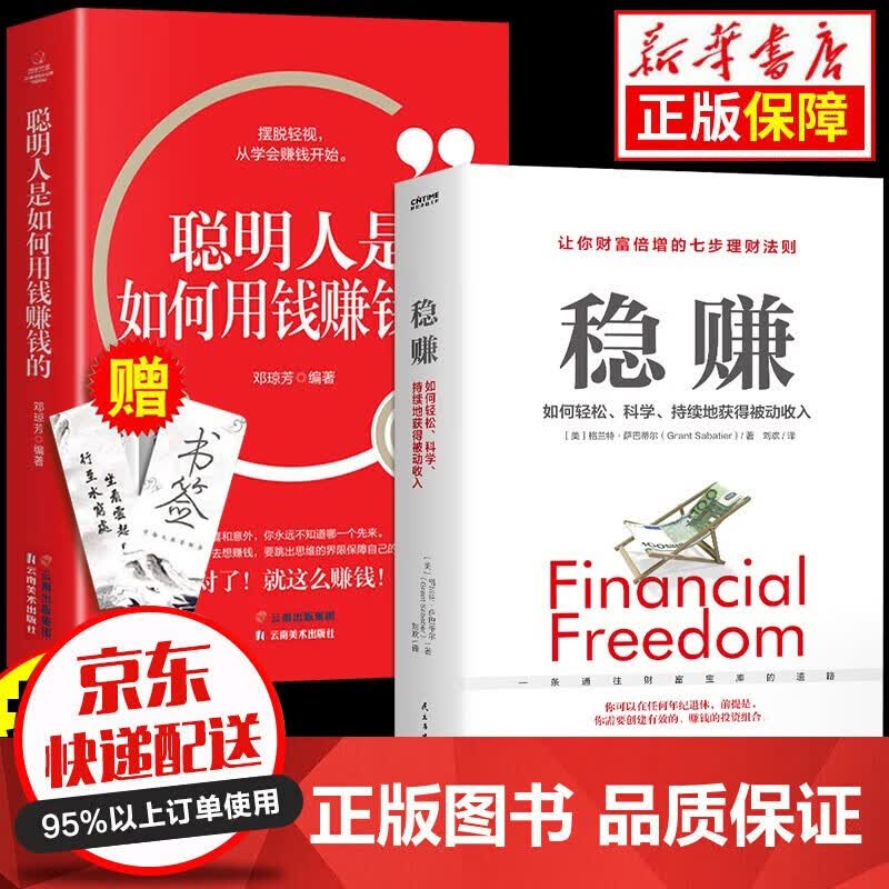 当天发货赠送书签】稳赚书籍正版 聪明人是如何用钱赚钱的让你财富倍增的七步法则副业赚钱生意经财富进阶书 全2册：稳赚+聪明人是如何用钱赚钱的使用感如何?