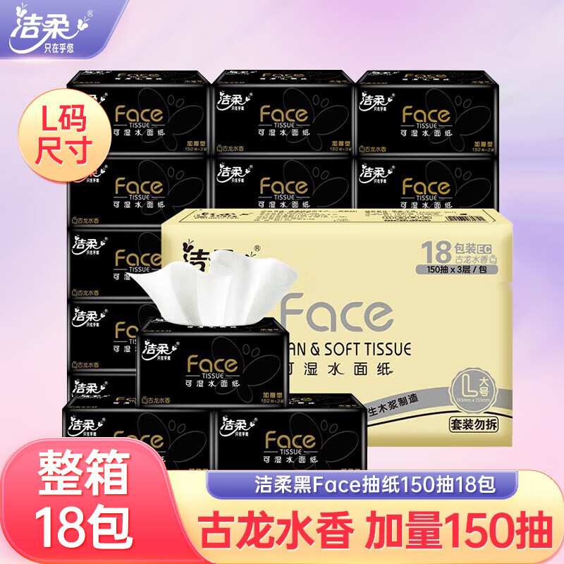 洁柔抽纸古龙香水味纸巾3层150抽18包face面巾纸卫生纸餐巾纸家用 18