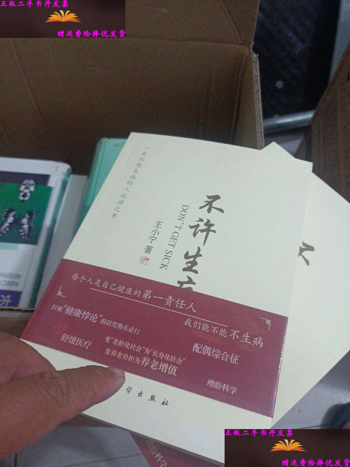 【二手9成新】不许生病  /王小宁 科学