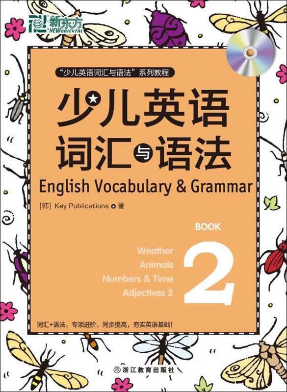 少儿英语词汇与语法2 (韩)publications【正版】