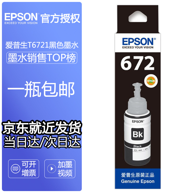 爱普生（EPSON）T6721原装墨水打印机墨水适用L220/L221/L363/L351/L565 T6721黑色墨水
