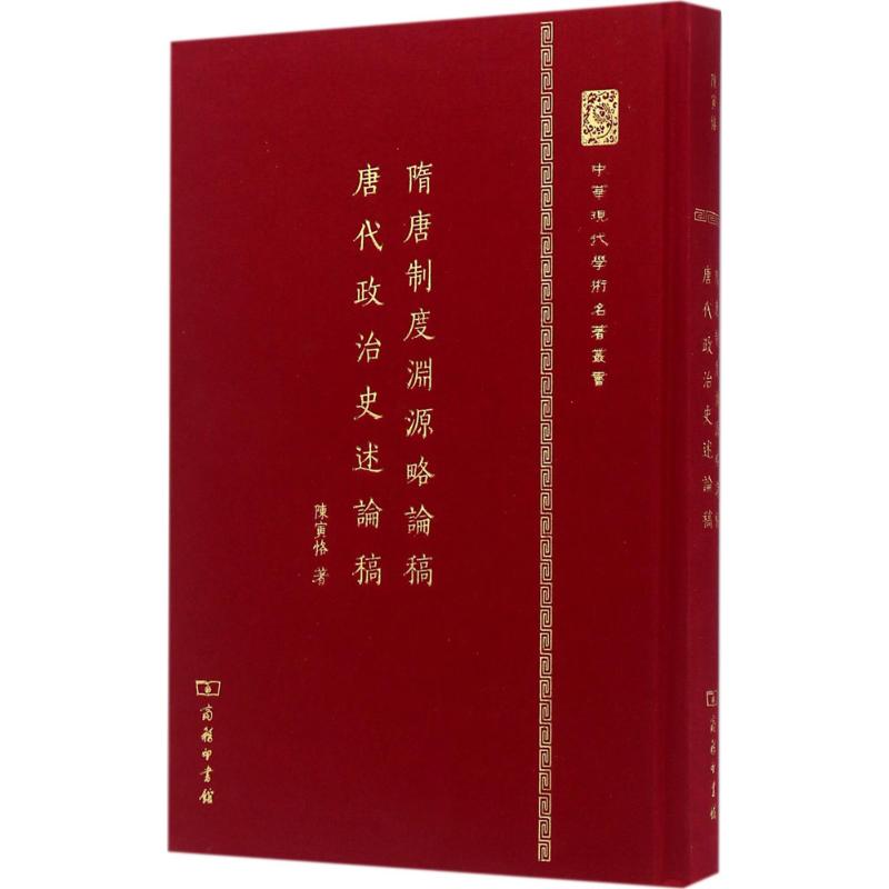 隋唐制度渊源略论稿·唐代政治史述论稿