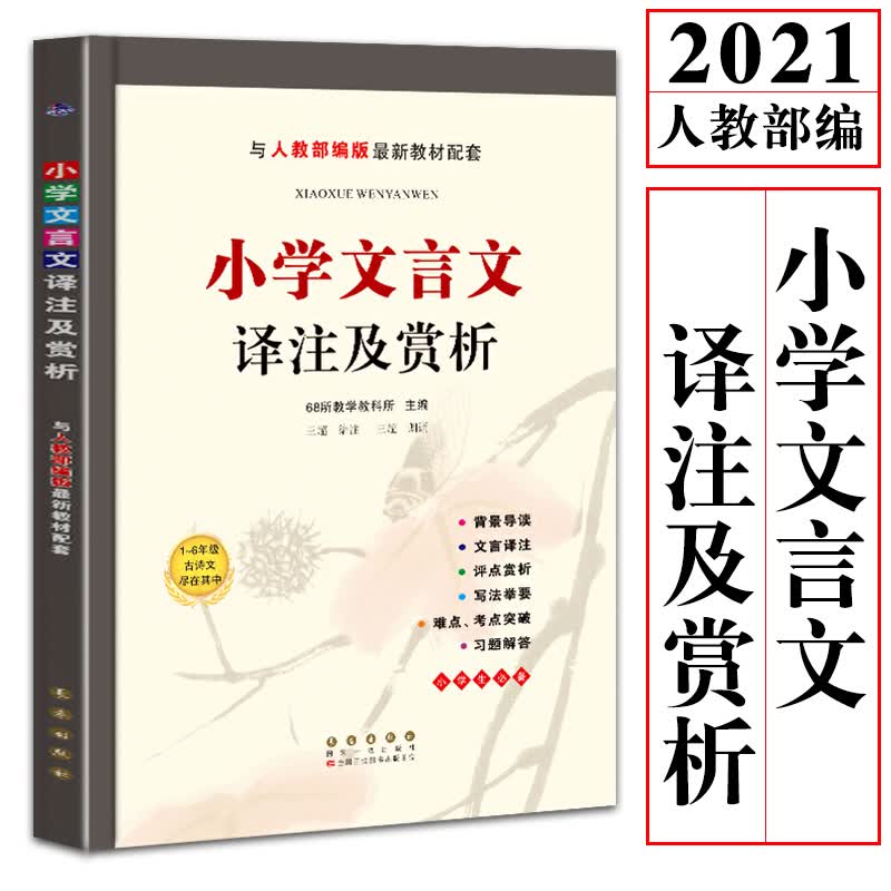 2021版小学生文言文译注及赏析全解一本通68所小学完全解读必背古诗词文言文大全集全套翻译阅读训练