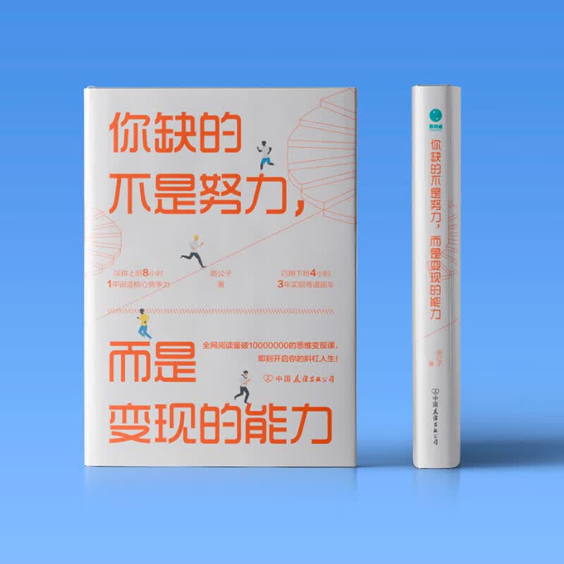 你缺的不是努力，而是变现的能力：用准确努力撬动财富自由详情图