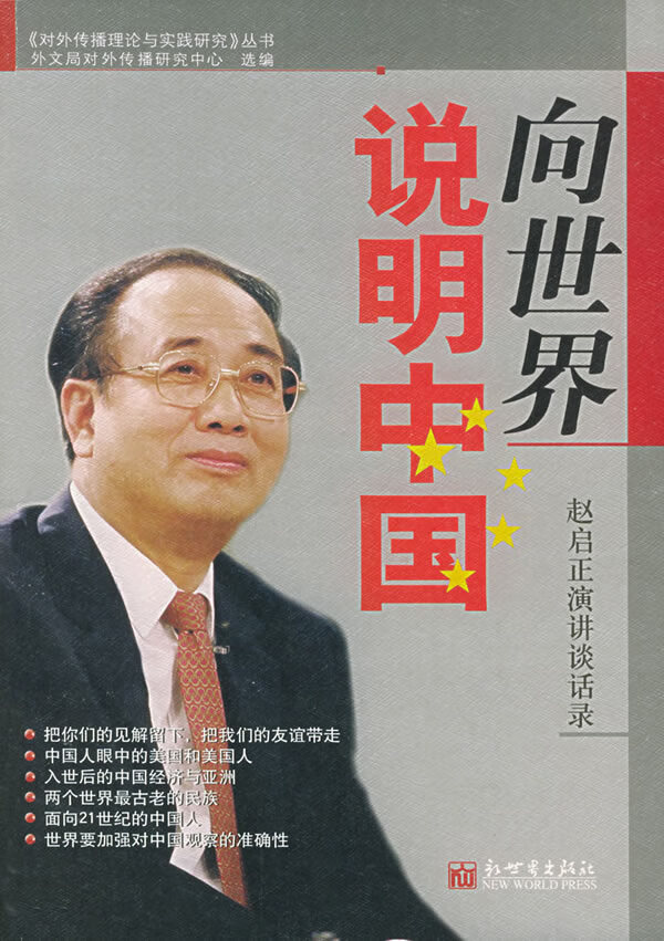向世界说明中国 外文局对外传播研究中心 9787801876270 新世界出版社