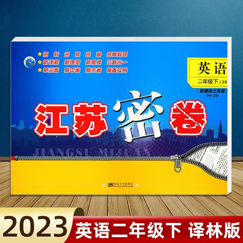 【科目自选】2023江苏密卷二年级下册上册语文部编人教版数学苏教版英语译林版小学2年级上下同步测试卷江苏密卷二年级 【下册】英语 译林版