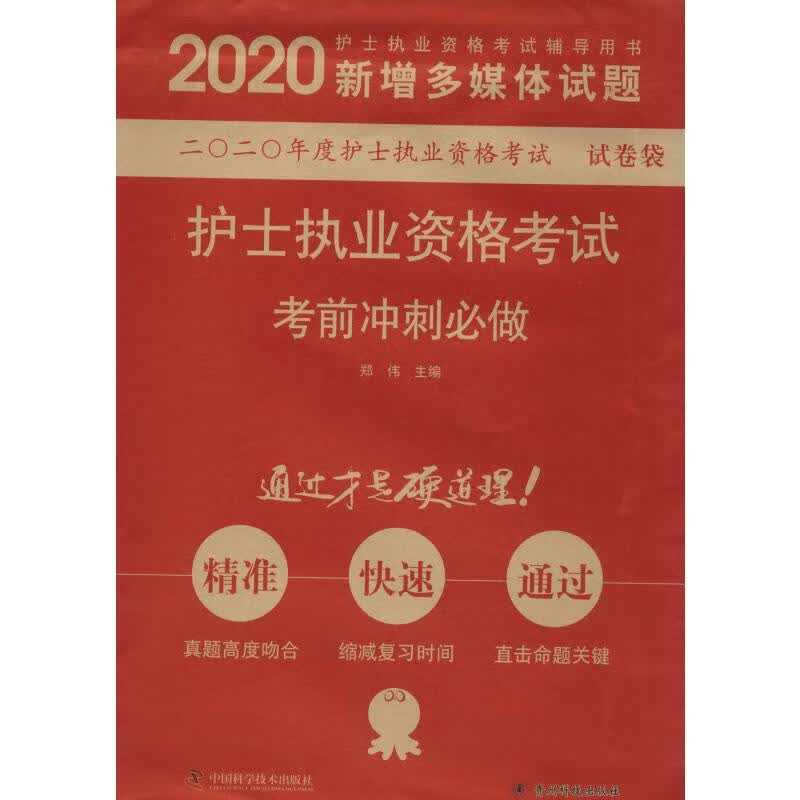 护士执业资格考试考前冲刺必做 2020