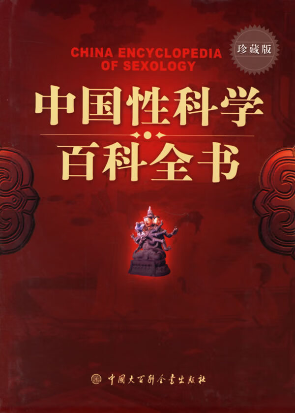 中国性科学百科全书 【正版图书，放心购买】