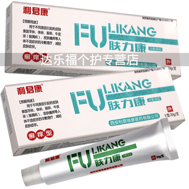 孚宝买3贈1利君康肤力康藓痒型冷敷凝胶乳膏20g孚宝 3贈1发4盒