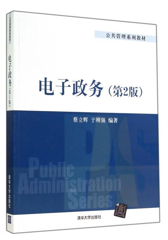 电子政务(第2版公共管理系列教材)
