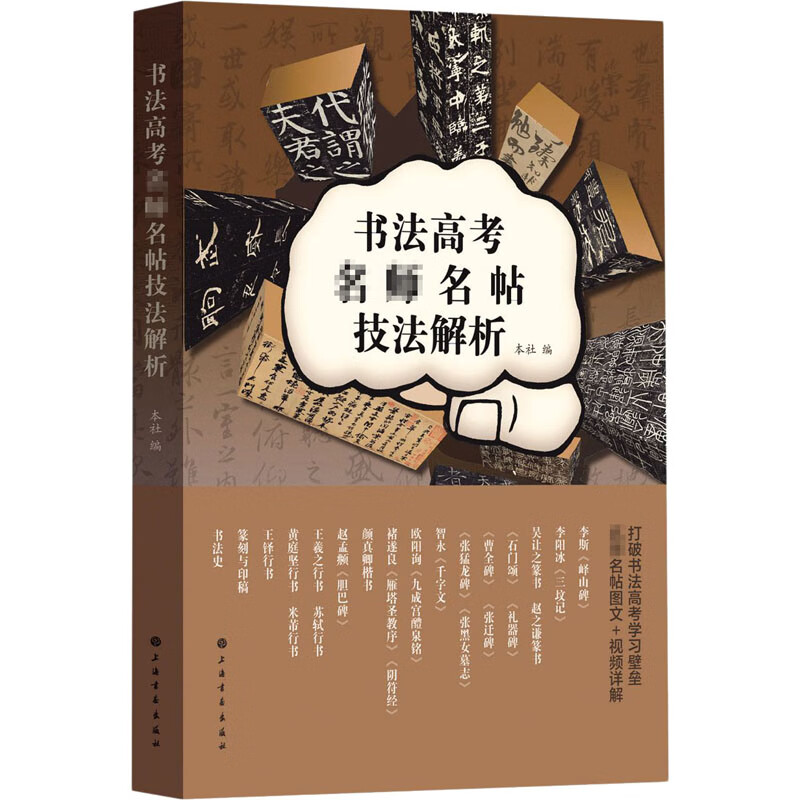 书法高考名师名帖技法解析 上海书画出版社 编 书籍