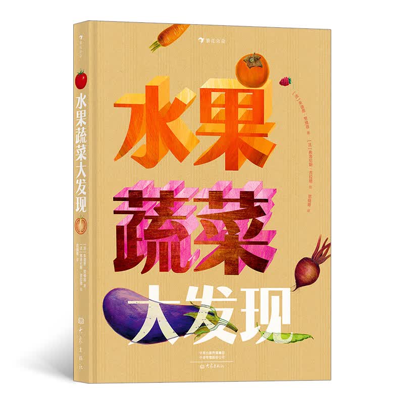 水果蔬菜大发现（一秒“透视”水果蔬菜内部结构，博洛尼亚童书展非虚构类作品奖提名）浪花朵朵详情图