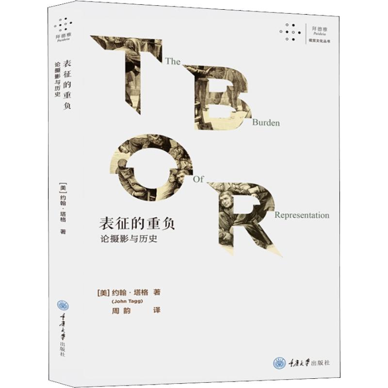 表征的重负 论摄影与历史 (美)约翰·塔格(John Tagg) 周韵 译 书籍
