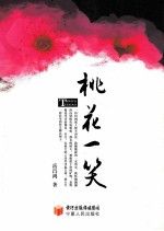 桃花一笑9787227035404宁夏人民出版社