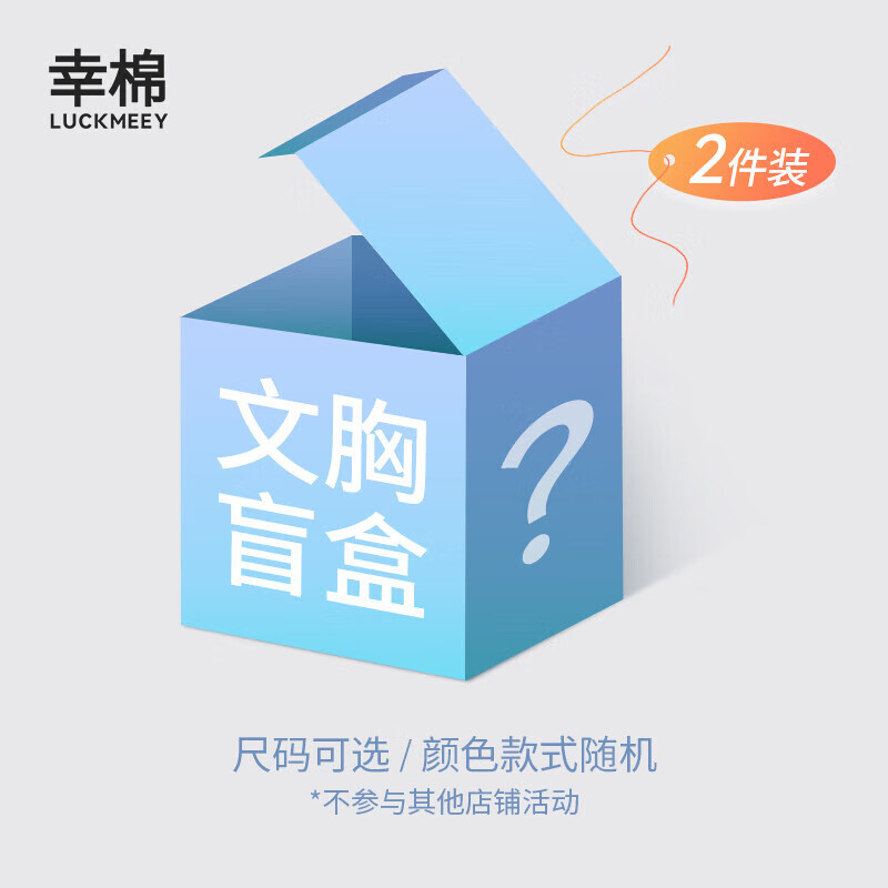 幸棉（LUCKMEEY）【2件装文胸盲盒 可选尺码】软支撑内衣无痕聚拢小胸显大舒适 2件【无钢圈】文胸 款式颜色随机 M