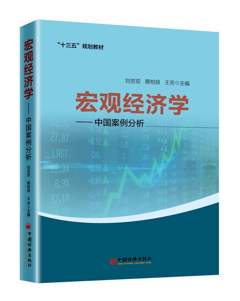 宏观经济学——中国案例分析  经济  刘吉双  中国经济出版社  9787513654166