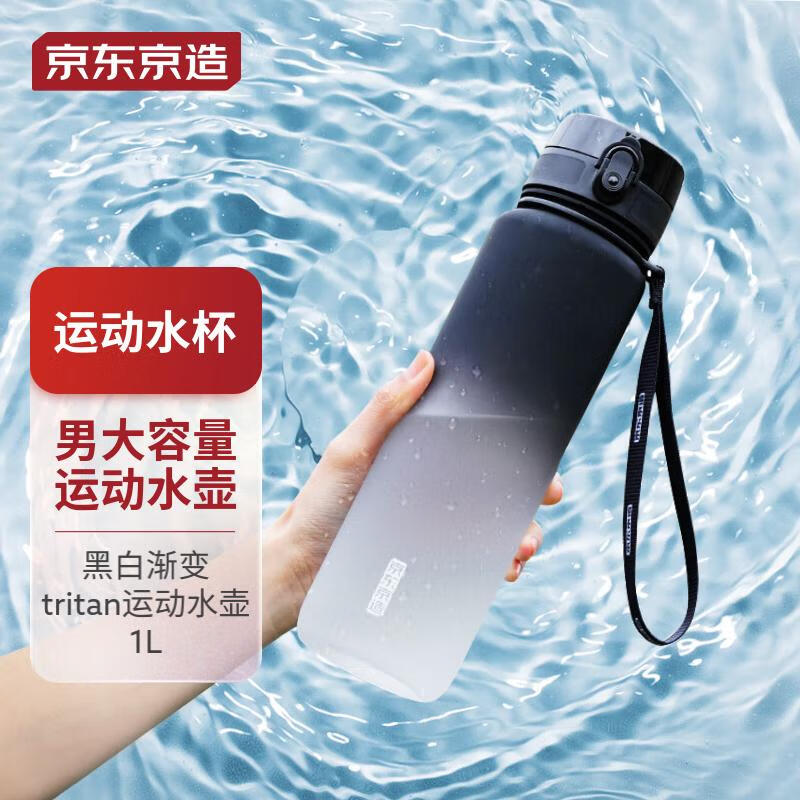 京东京造 黑白渐变tritan运动水壶1L 运动水杯男大容量运动水壶使用感如何?