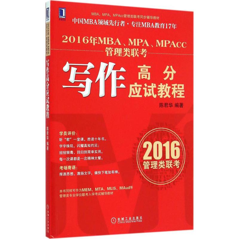 MBA、MPA、MPAcc管理类联考写作高分应试教程
