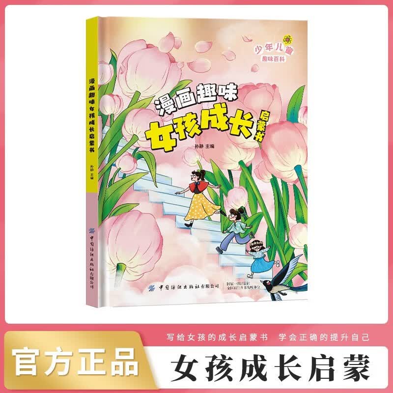 漫画趣味女孩成长启蒙书 精装硬壳小学生一二三四五六年级心理学情商情绪社交家庭教育父母育儿童趣味启蒙科普百科绘本读物详情图