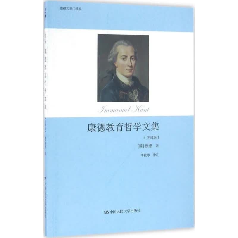 康德教育哲学文集(注释版) (德)伊曼努尔·康德(Immanuel Kant) ；李秋零 译 书籍