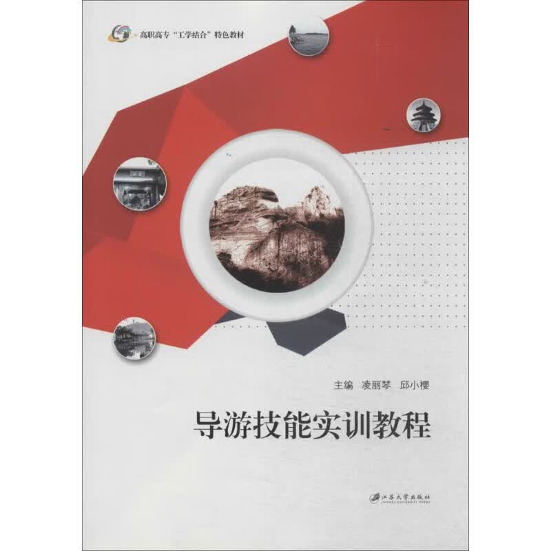 导游技能实训教程 作 凌丽琴 等 主编 书籍