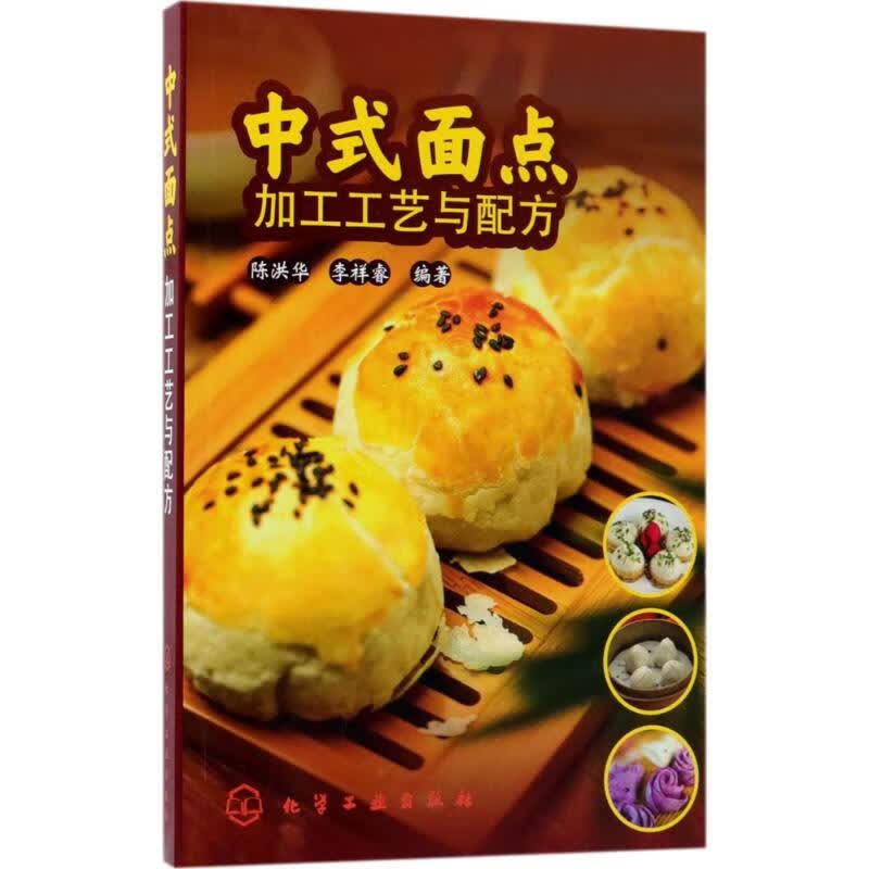中式面点加工工艺与配方 陈洪华,李祥睿 编 书籍