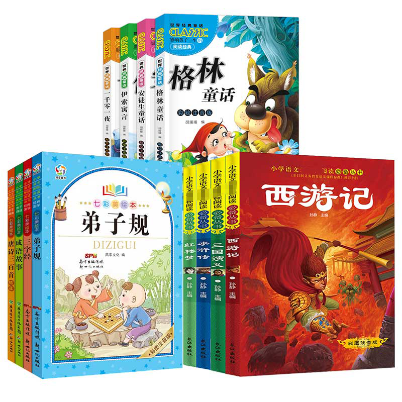 小学生黄冈作文大全+语文应读名著全套16册 三四五六年级课外阅读书海底两万里爱的教育02 中国古典四大名著+国学+童话全12册