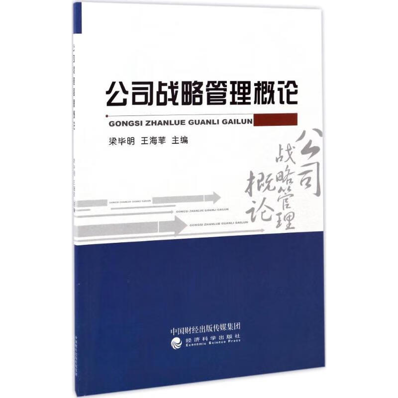 公司战略管理概论 梁毕明 主编 书籍