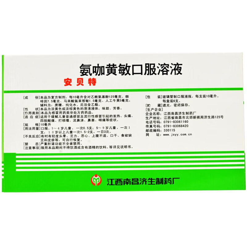 [安贝特(anbeite)] 氨咖黄敏口服溶液 10ml*6支/盒 1盒