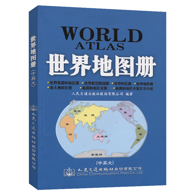 交通版世界地图册（2021版）