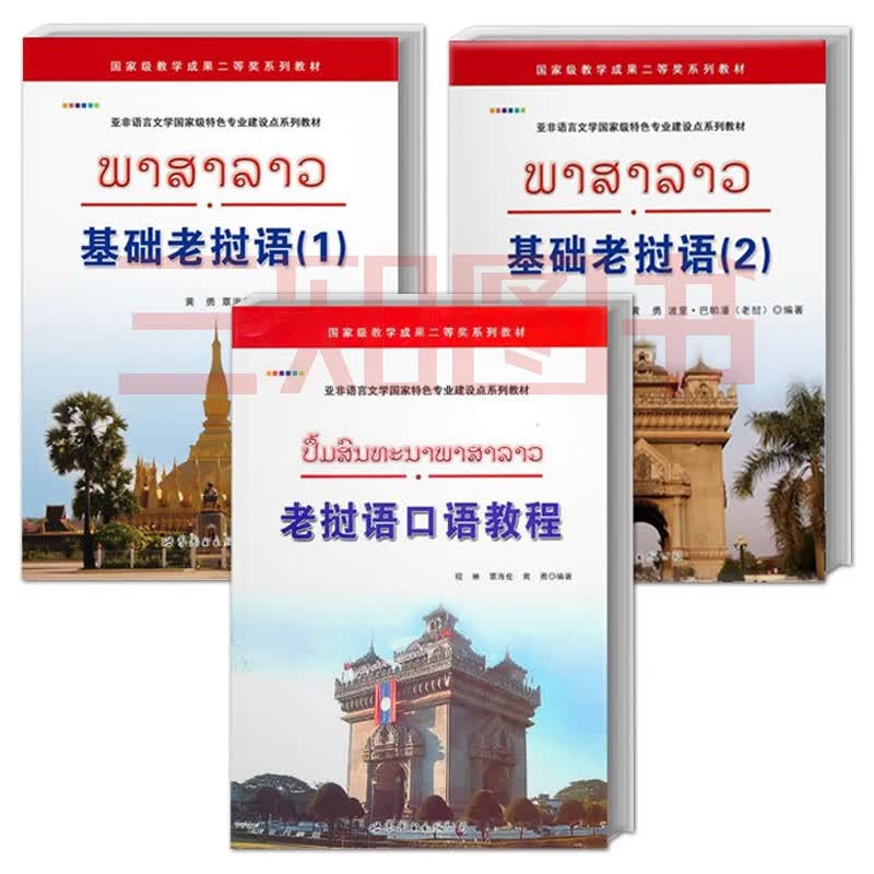 全套3册 基础老挝语1+2+老挝语口语教程 大学老挝语专业一二年级学生 老挝语教材 入门教程 二外老挝语学习教程 学老挝语的书籍属于什么档次？