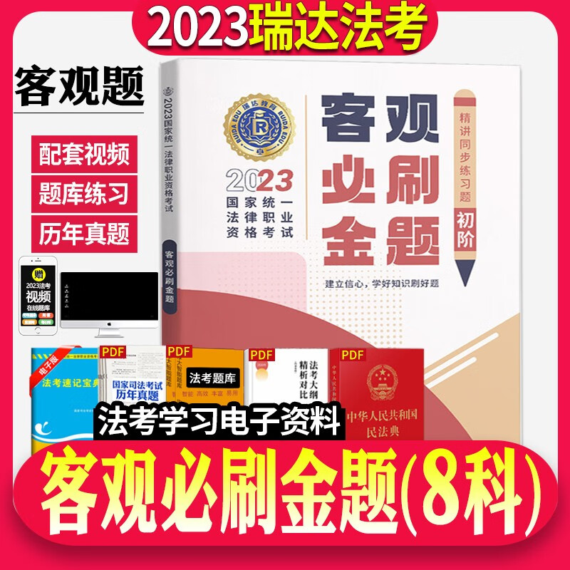 瑞达法考2023 客观必刷金题2023国家法律职业资格考试 精讲同步练习题 2023司法考试模拟练习题