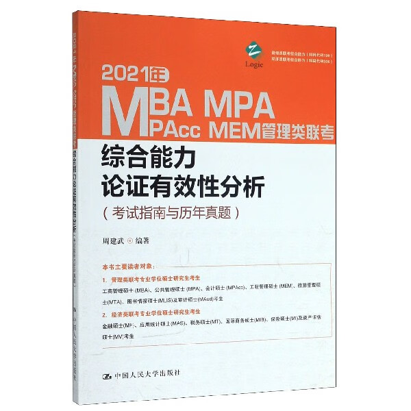 2021年MBA MPA MPAcc MEM管理类联考综合能力论证有效性分析(考试指