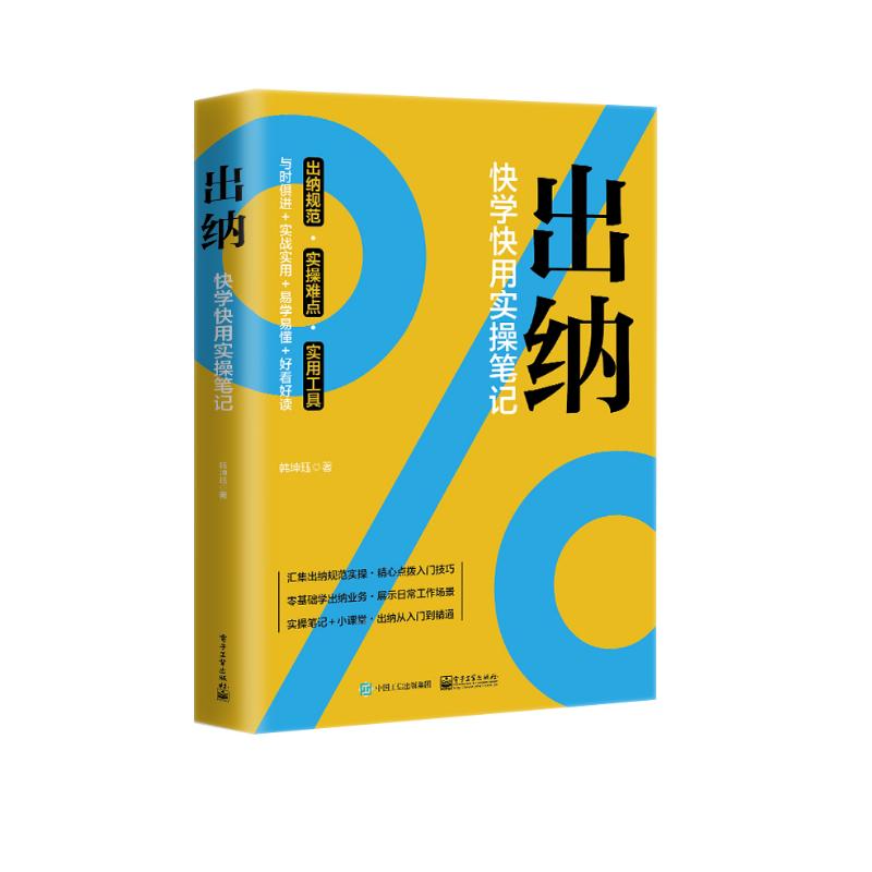 出纳：快学快用实操笔记