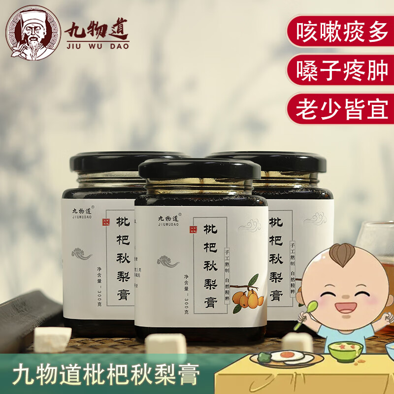 九物道枇杷秋梨膏手工蜂蜜慈梨膏砀山冰糖雪梨膏 儿童老人皆宜养生膏方 枇杷秋梨膏【3瓶装3*300g】