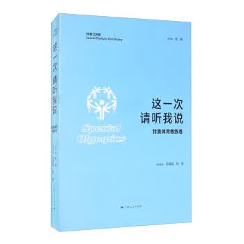 新书--这一次 请听我说.特奥体育教练卷9787208165182