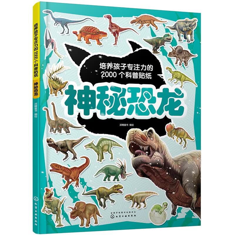 培养孩子专注力的2000个科普贴纸：神秘恐龙 [3-6岁]详情图